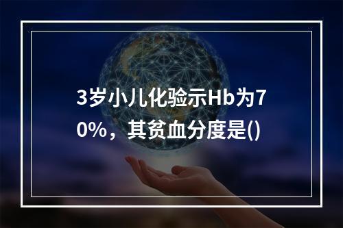 3岁小儿化验示Hb为70%，其贫血分度是()