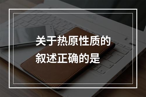 关于热原性质的叙述正确的是