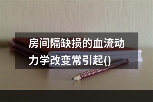 房间隔缺损的血流动力学改变常引起()