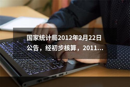 国家统计局2012年2月22日公告，经初步核算，2011年