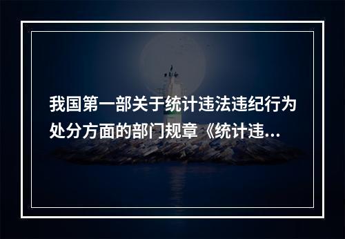 我国第一部关于统计违法违纪行为处分方面的部门规章《统计违法违