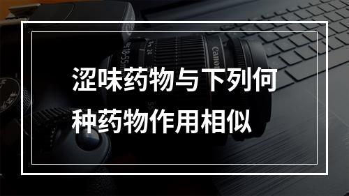 涩味药物与下列何种药物作用相似