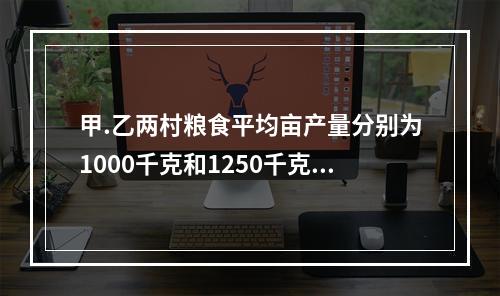 甲.乙两村粮食平均亩产量分别为1000千克和1250千克，标