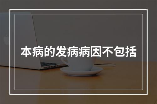 本病的发病病因不包括