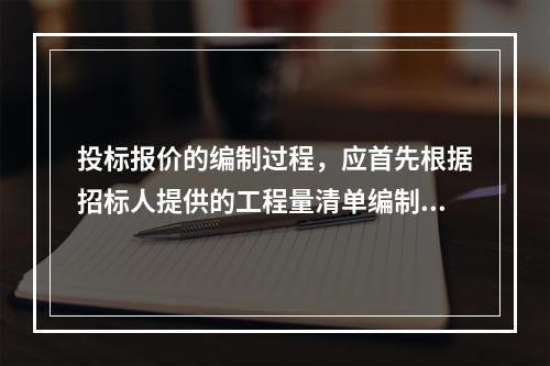 投标报价的编制过程，应首先根据招标人提供的工程量清单编制（）