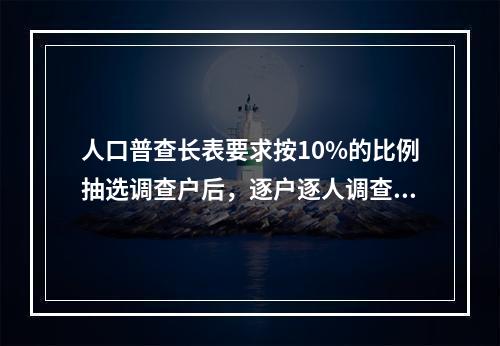 人口普查长表要求按10%的比例抽选调查户后，逐户逐人调查填写