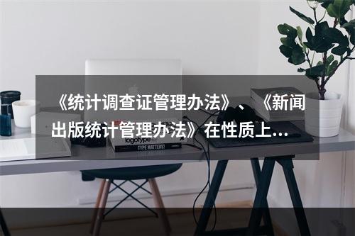 《统计调查证管理办法》、《新闻出版统计管理办法》在性质上属