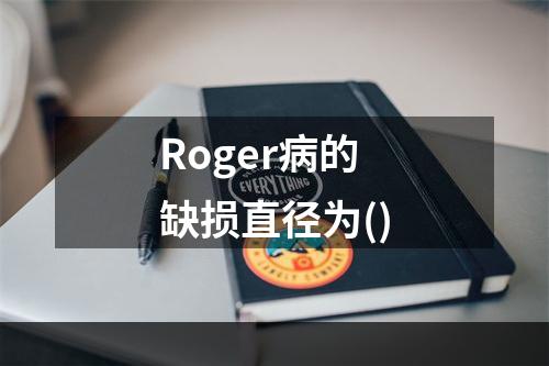 Roger病的缺损直径为()