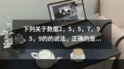 下列关于数据2，5，5，7，9，5，9的的说法，正确的是（　