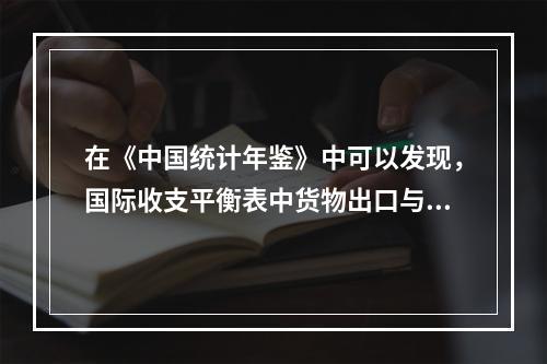 在《中国统计年鉴》中可以发现，国际收支平衡表中货物出口与货物