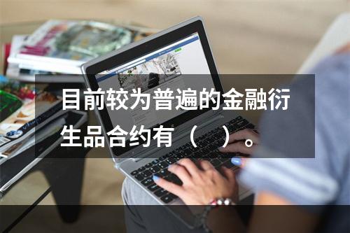 目前较为普遍的金融衍生品合约有（　）。