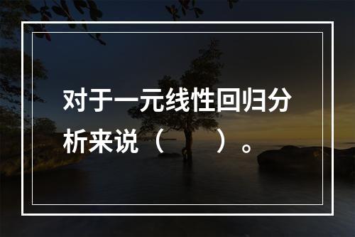 对于一元线性回归分析来说（　　）。