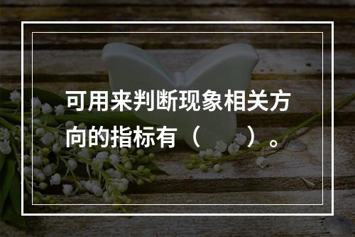 可用来判断现象相关方向的指标有（　　）。