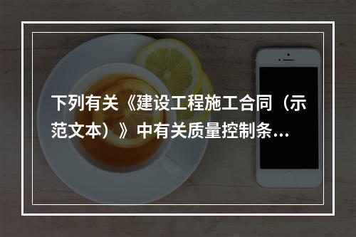 下列有关《建设工程施工合同（示范文本）》中有关质量控制条款的