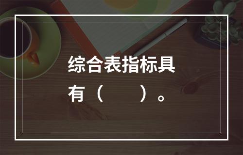 综合表指标具有（　　）。