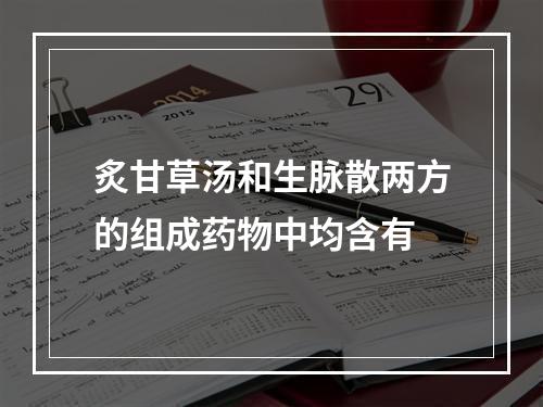 炙甘草汤和生脉散两方的组成药物中均含有