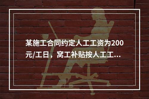 某施工合同约定人工工资为200元/工日，窝工补贴按人工工资的