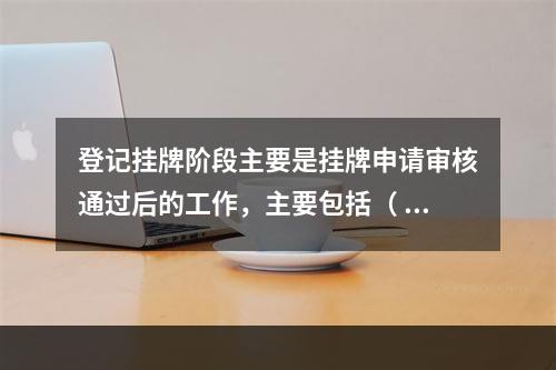 登记挂牌阶段主要是挂牌申请审核通过后的工作，主要包括（  ）