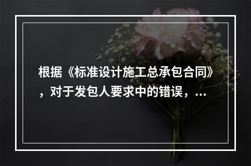 根据《标准设计施工总承包合同》，对于发包人要求中的错误，正