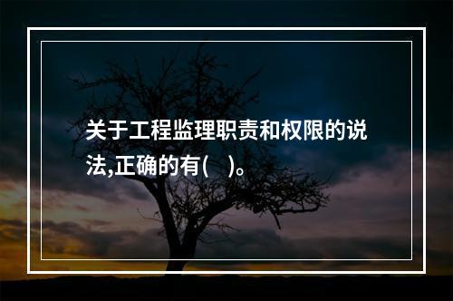 关于工程监理职责和权限的说法,正确的有(    )。