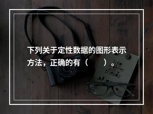 下列关于定性数据的图形表示方法，正确的有（　　）。