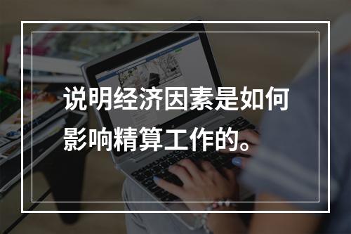 说明经济因素是如何影响精算工作的。