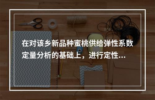 在对该乡新品种蜜桃供给弹性系数定量分析的基础上，进行定性分析