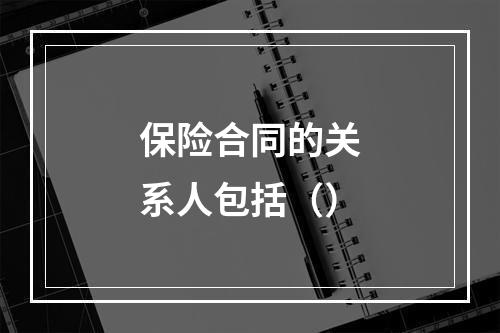 保险合同的关系人包括（）