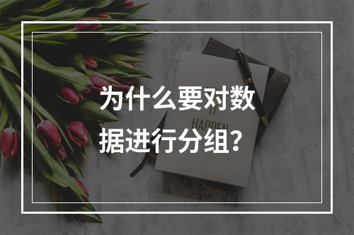 为什么要对数据进行分组？