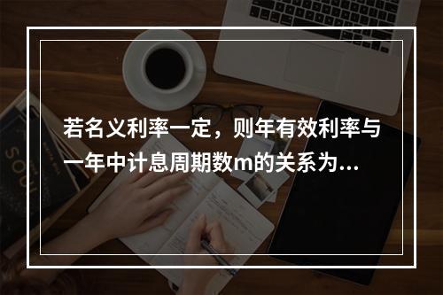 若名义利率一定，则年有效利率与一年中计息周期数m的关系为（