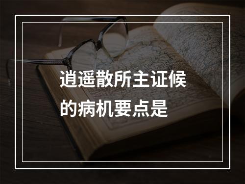 逍遥散所主证候的病机要点是