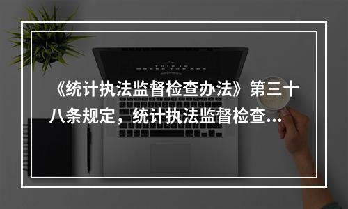 《统计执法监督检查办法》第三十八条规定，统计执法监督检查机关