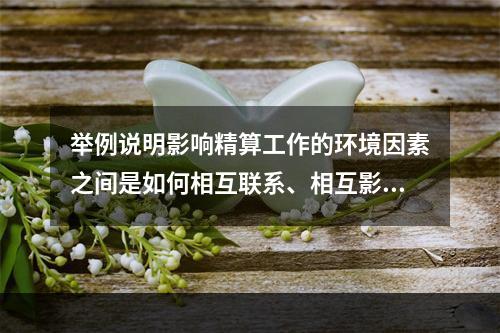 举例说明影响精算工作的环境因素之间是如何相互联系、相互影响的