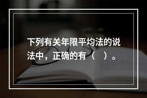 下列有关年限平均法的说法中，正确的有（　）。