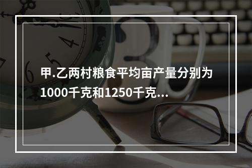 甲.乙两村粮食平均亩产量分别为1000千克和1250千克，标