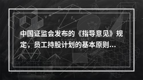 中国证监会发布的《指导意见》规定，员工持股计划的基本原则不