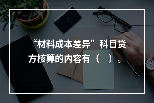 “材料成本差异”科目贷方核算的内容有（　）。