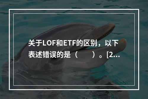 关于LOF和ETF的区别，以下表述错误的是（　　）。[201