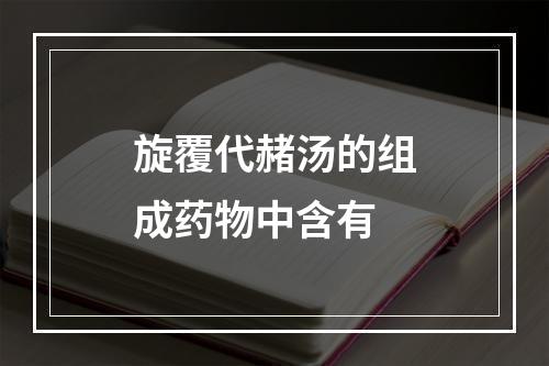 旋覆代赭汤的组成药物中含有