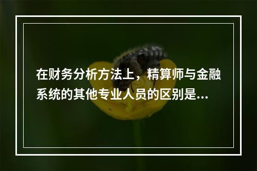 在财务分析方法上，精算师与金融系统的其他专业人员的区别是什么