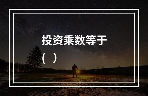 投资乘数等于(   ）