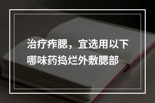 治疗痄腮，宜选用以下哪味药捣烂外敷腮部