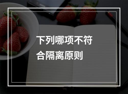 下列哪项不符合隔离原则