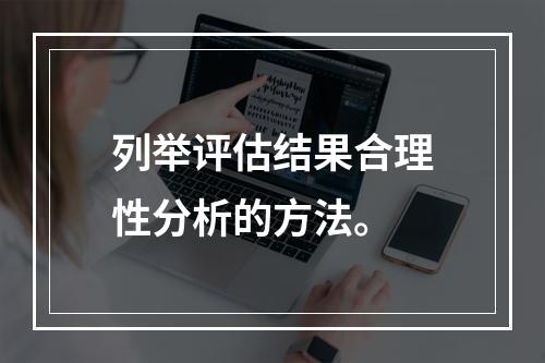 列举评估结果合理性分析的方法。