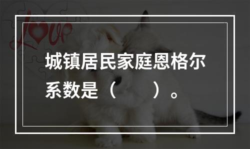 城镇居民家庭恩格尔系数是（　　）。