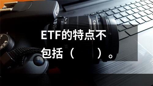 ETF的特点不包括（　　）。