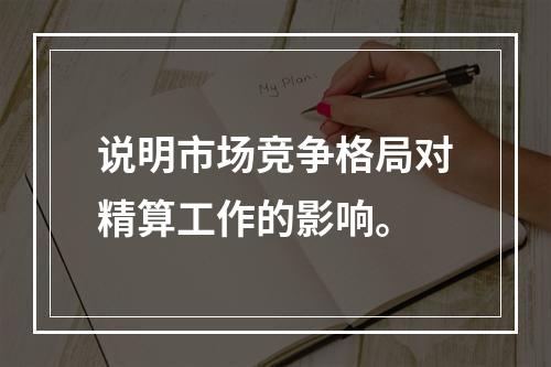 说明市场竞争格局对精算工作的影响。