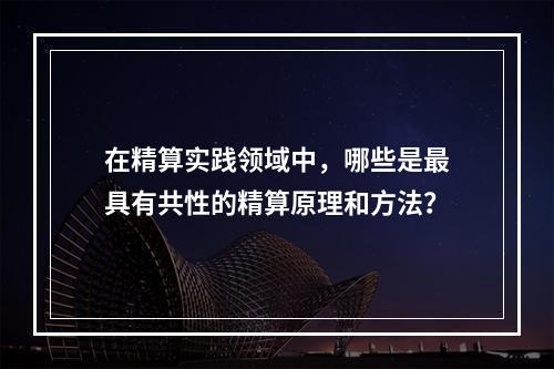 在精算实践领域中，哪些是最具有共性的精算原理和方法？