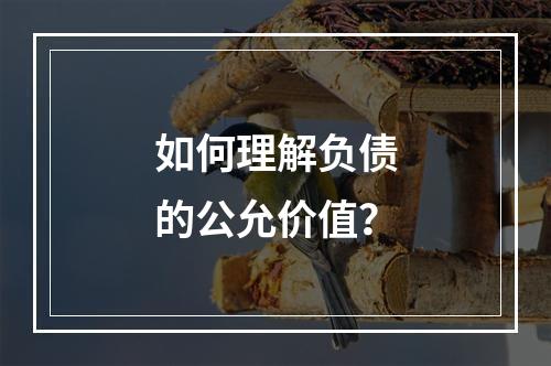 如何理解负债的公允价值？