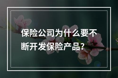 保险公司为什么要不断开发保险产品？